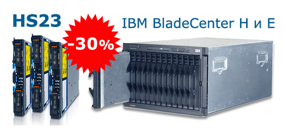 Скидки до 30% на Blade системы IBM BladeCentre и серверы HS23